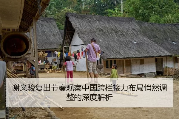 谢文骏复出节奏观察中国跨栏接力布局悄然调整的深度解析