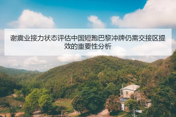 xie-zhen-ye-jie-li-zhuang-tai-ping-gu-zhong-guo-duan-pao-ba-li-chong-pai-reng-xu-jiao-jie-qu-ti-xiao-de-zhong-yao-xing-2-905.jpg