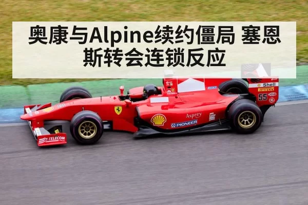 奥康与Alpine续约僵局 塞恩斯转会连锁反应
