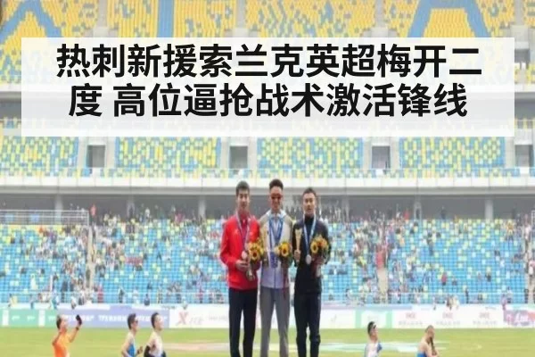 热刺新援索兰克英超梅开二度 高位逼抢战术激活锋线